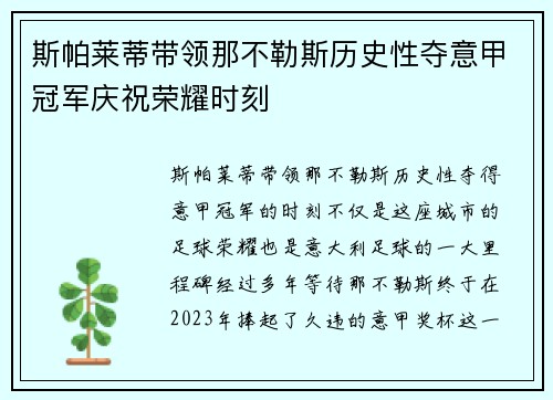 斯帕莱蒂带领那不勒斯历史性夺意甲冠军庆祝荣耀时刻