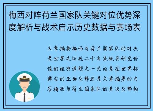 梅西对阵荷兰国家队关键对位优势深度解析与战术启示历史数据与赛场表现