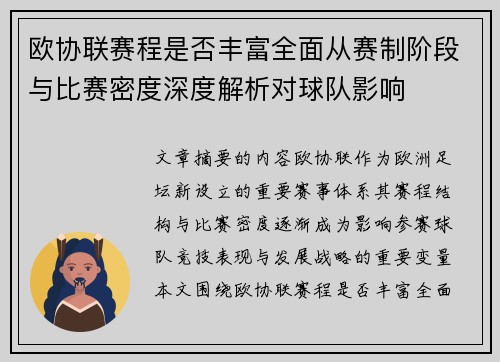 欧协联赛程是否丰富全面从赛制阶段与比赛密度深度解析对球队影响