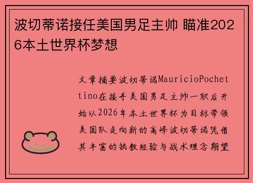 波切蒂诺接任美国男足主帅 瞄准2026本土世界杯梦想