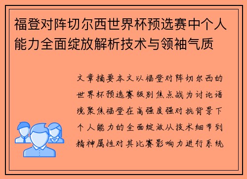 福登对阵切尔西世界杯预选赛中个人能力全面绽放解析技术与领袖气质