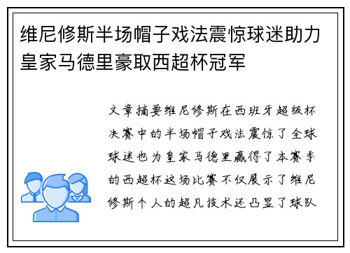 维尼修斯半场帽子戏法震惊球迷助力皇家马德里豪取西超杯冠军