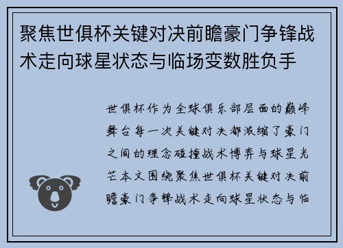 聚焦世俱杯关键对决前瞻豪门争锋战术走向球星状态与临场变数胜负手 聚焦世俱杯关键对决前瞻豪门争锋战术走向球星状态与临场变数胜负手