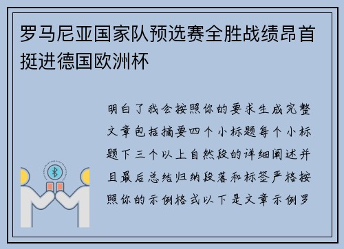 罗马尼亚国家队预选赛全胜战绩昂首挺进德国欧洲杯 罗马尼亚国家队预选赛全胜战绩昂首挺进德国欧洲杯