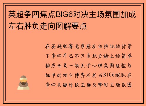英超争四焦点BIG6对决主场氛围加成左右胜负走向图解要点 英超争四焦点BIG6对决主场氛围加成左右胜负走向图解要点
