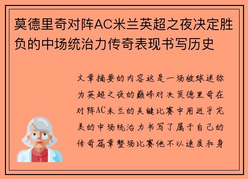 莫德里奇对阵AC米兰英超之夜决定胜负的中场统治力传奇表现书写历史 莫德里奇对阵AC米兰英超之夜决定胜负的中场统治力传奇表现书写历史