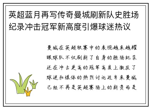 英超蓝月再写传奇曼城刷新队史胜场纪录冲击冠军新高度引爆球迷热议 英超蓝月再写传奇曼城刷新队史胜场纪录冲击冠军新高度引爆球迷热议