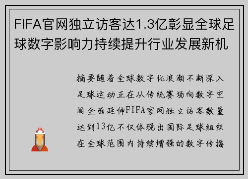 FIFA官网独立访客达1.3亿彰显全球足球数字影响力持续提升行业发展新机遇 FIFA官网独立访客达1.3亿彰显全球足球数字影响力持续提升行业发展新机遇