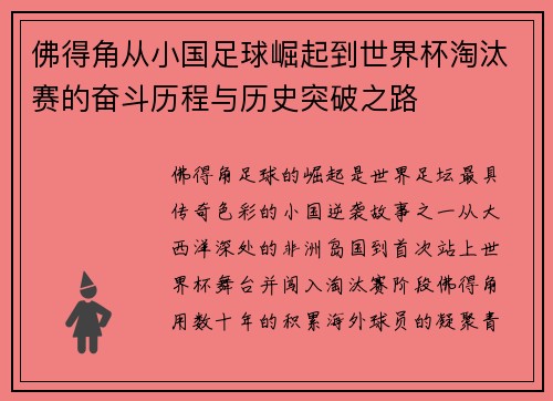 佛得角从小国足球崛起到世界杯淘汰赛的奋斗历程与历史突破之路 佛得角从小国足球崛起到世界杯淘汰赛的奋斗历程与历史突破之路